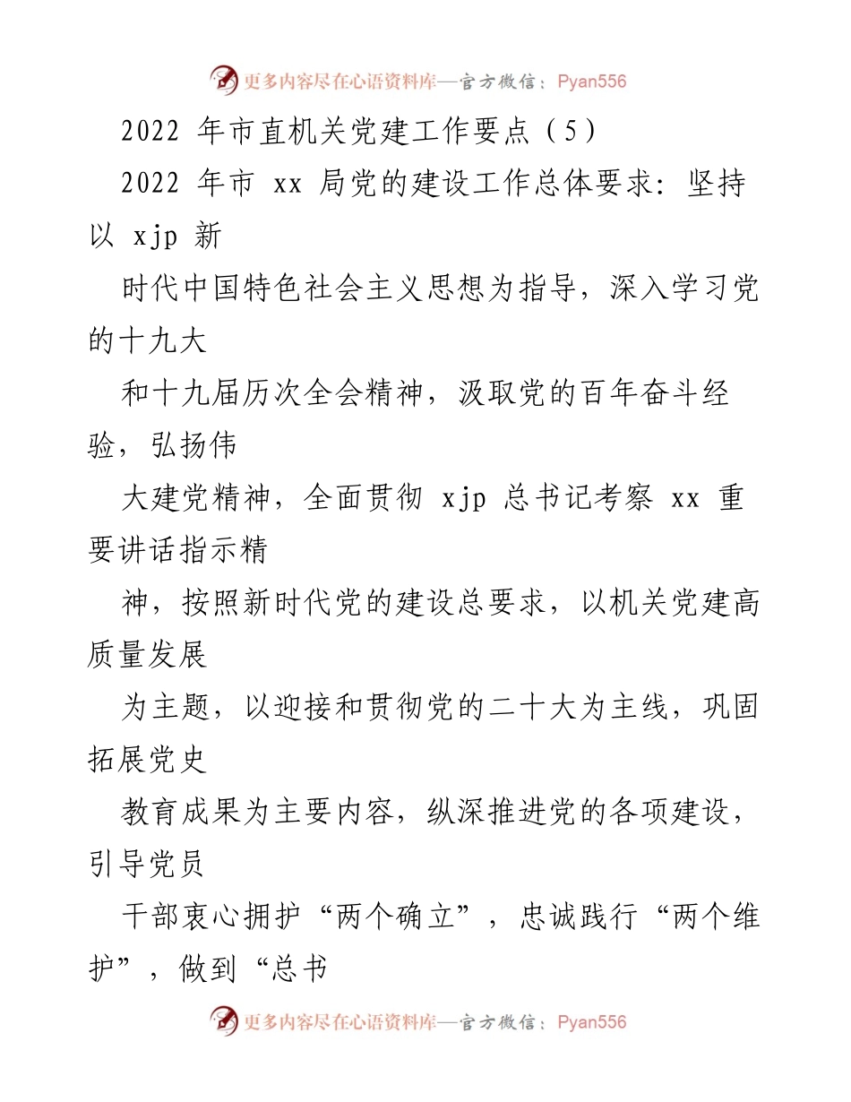 [工作总结] 市直机关党建工作 - 2022年市直机关党建工作要点与实施方案.docx_第1页