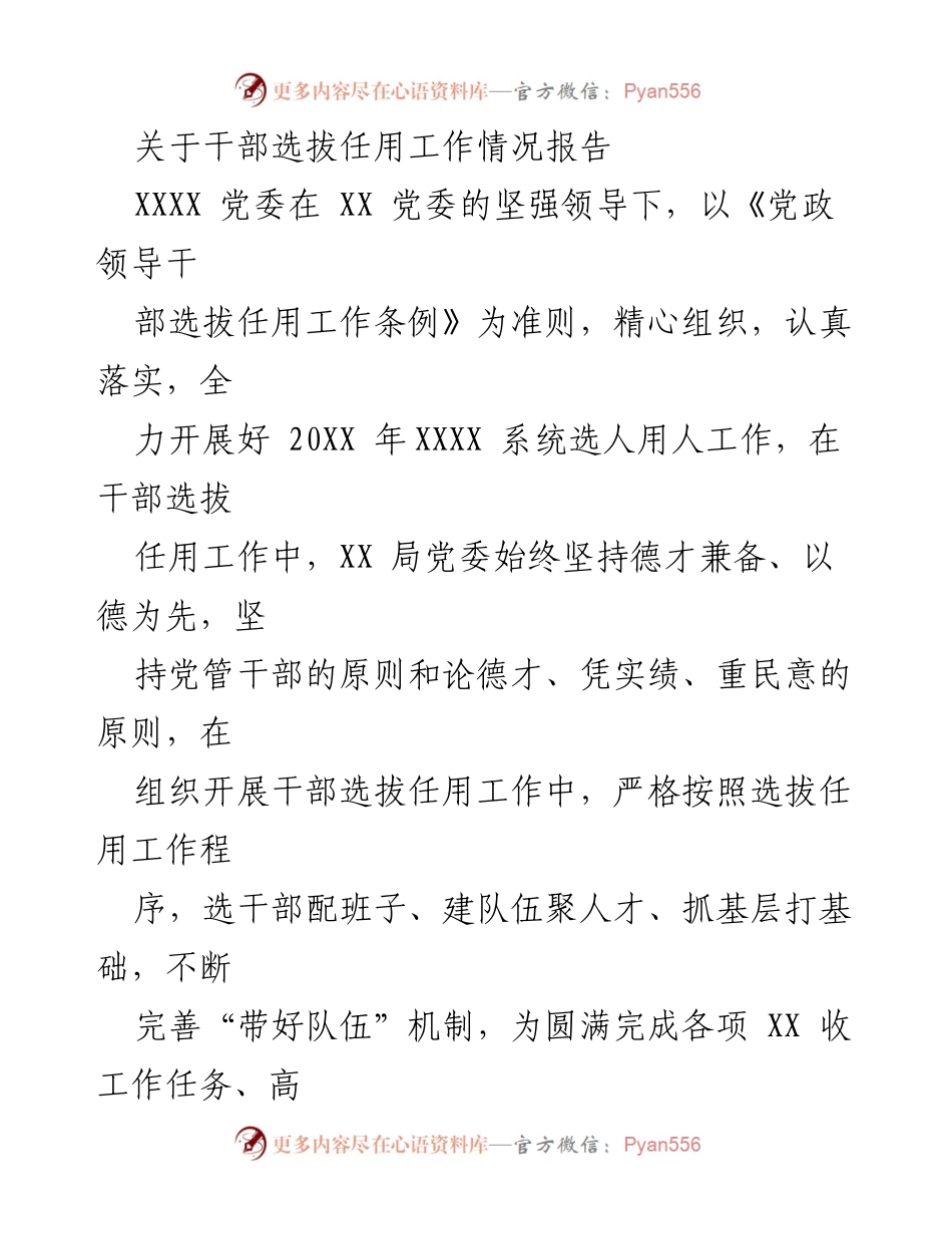 [工作总结] 干部选拔任用 - 2023年干部选拔任用工作情况报告.docx_第1页