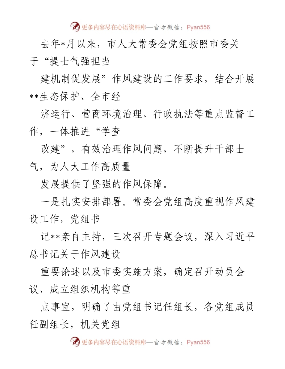 [工作总结] 市人大常委会作风建设 - 市人大常委会作风建设工作总结与成效报告.docx_第1页