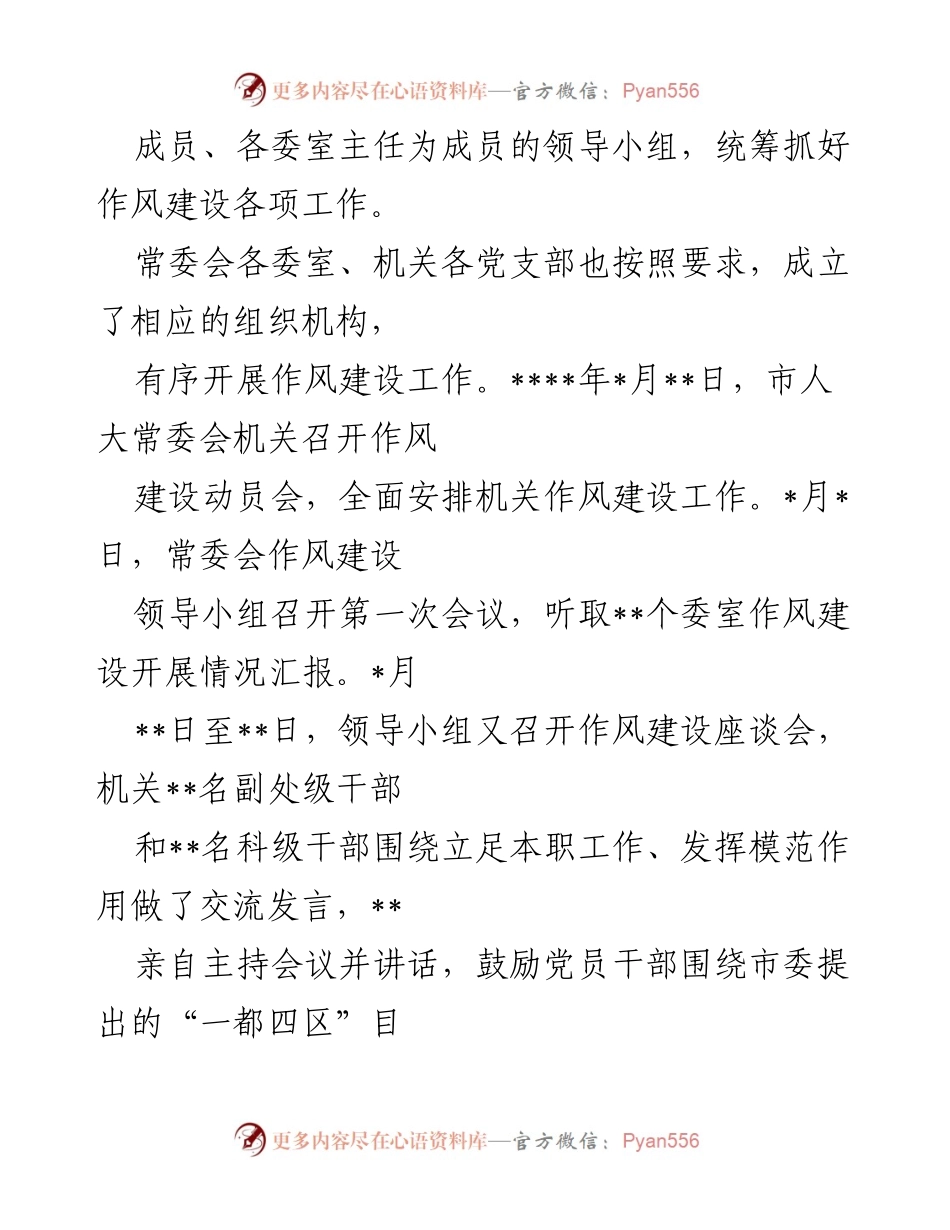 [工作总结] 市人大常委会作风建设 - 市人大常委会作风建设工作总结与成效报告.docx_第2页