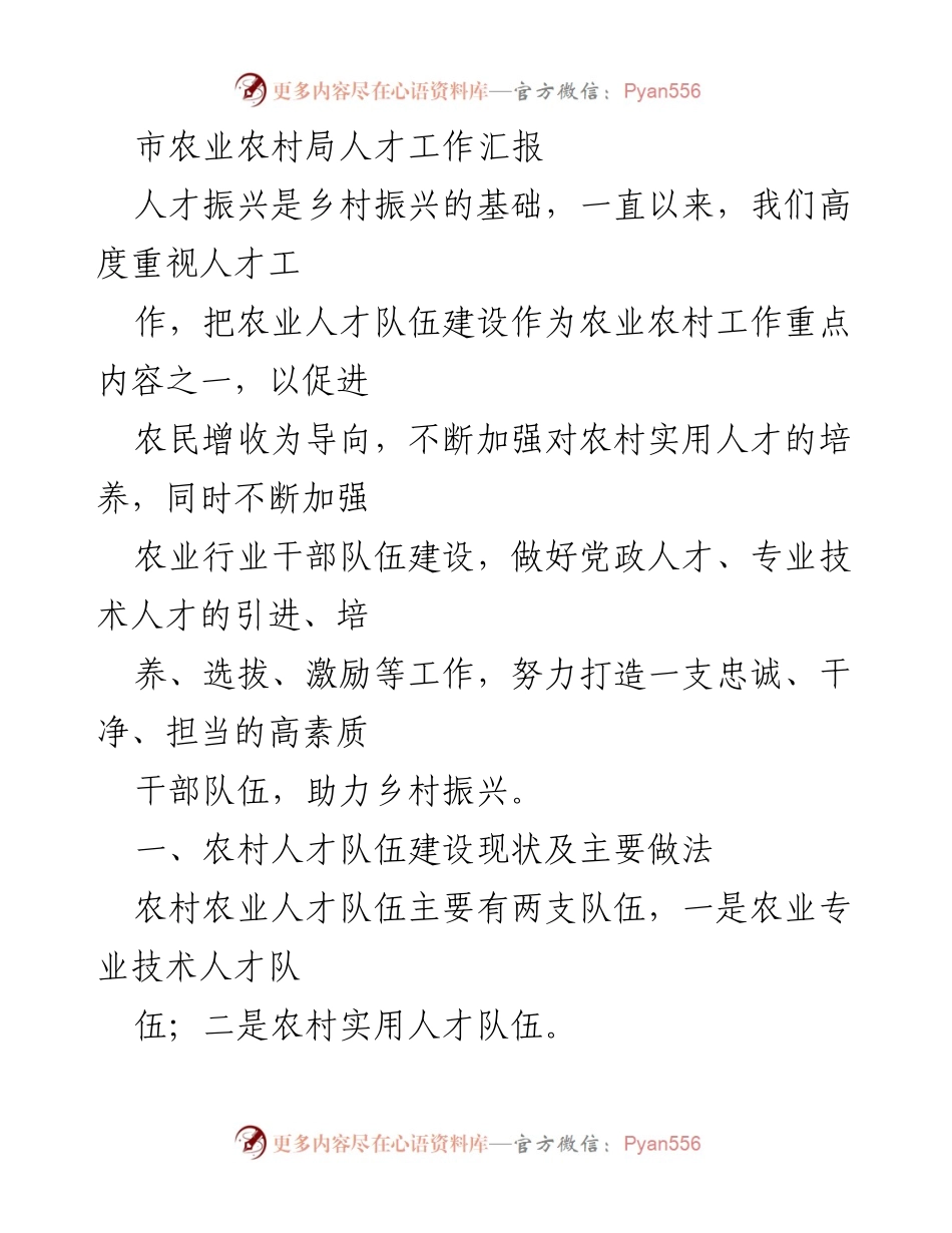 [工作总结] 市农业农村局 - 农业人才队伍建设与乡村振兴汇报.docx_第1页