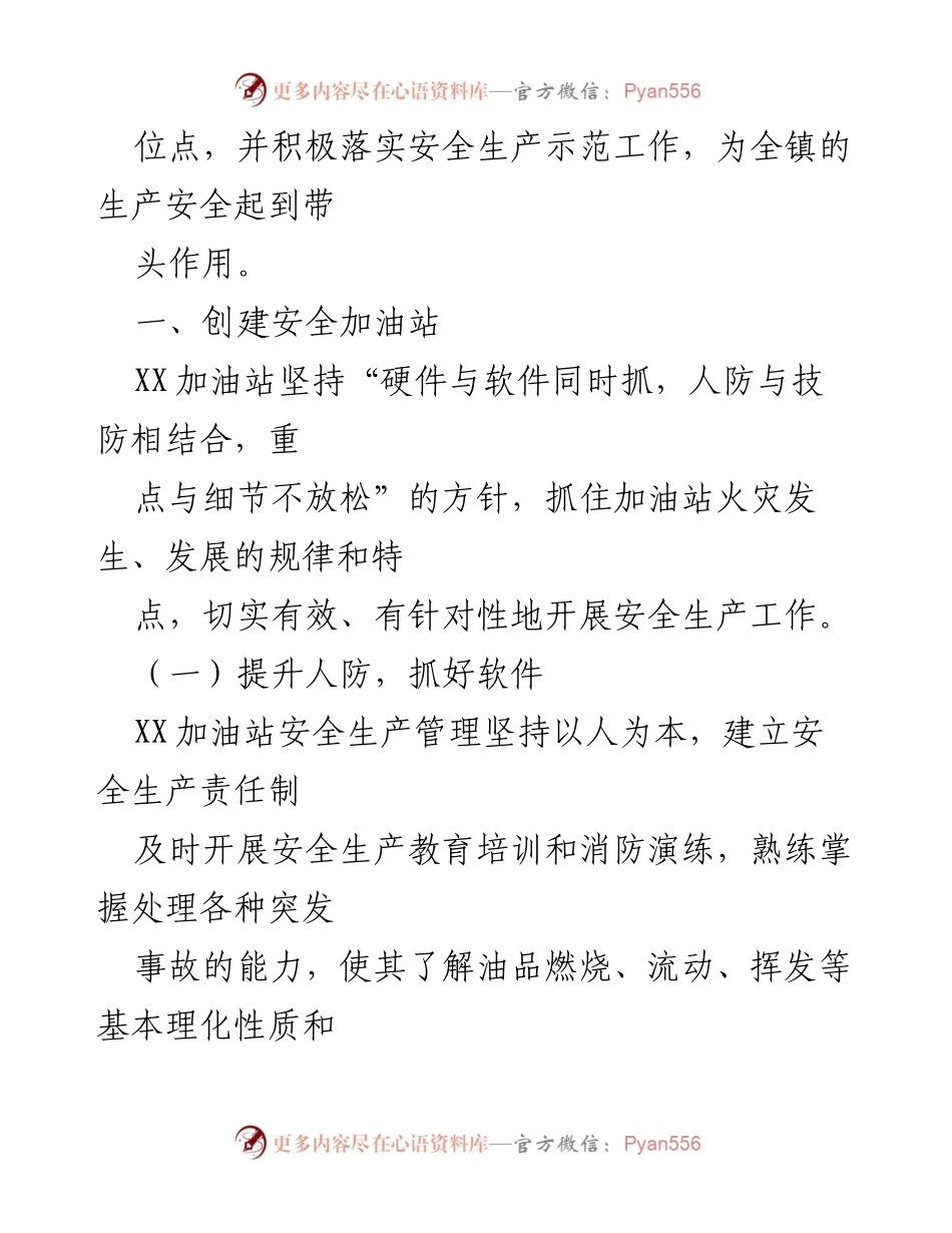 [工作总结] 安全生产监管 - XX镇安全生产综合监管示范点位经验汇报.docx_第2页
