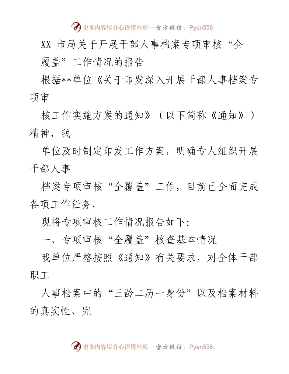 [工作总结] 干部人事档案专项审核 - XX市局干部人事档案专项审核“全履盖”工作情况报告.docx_第1页
