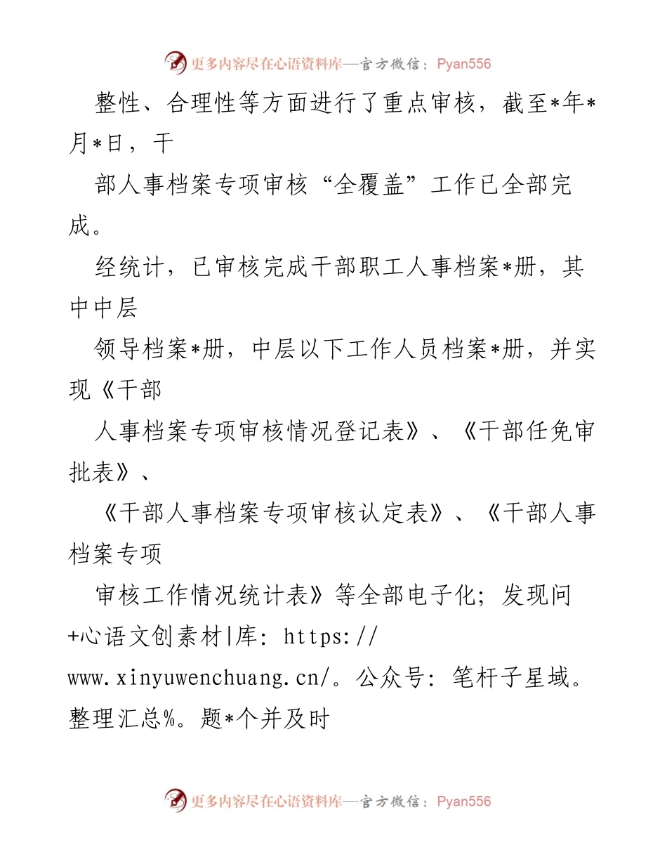 [工作总结] 干部人事档案专项审核 - XX市局干部人事档案专项审核“全履盖”工作情况报告.docx_第2页