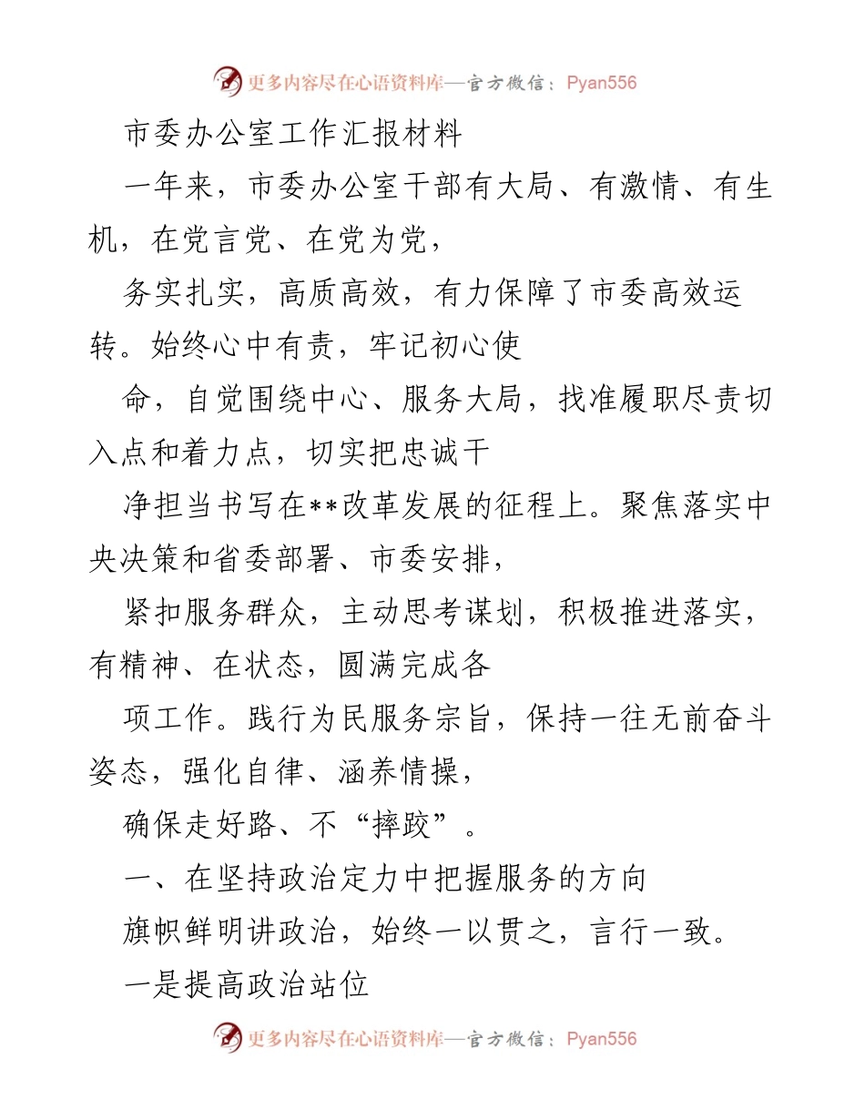 [工作总结] 市委办公室 - 全面提升服务质量，保障市委高效运转的年度工作总结.docx_第1页