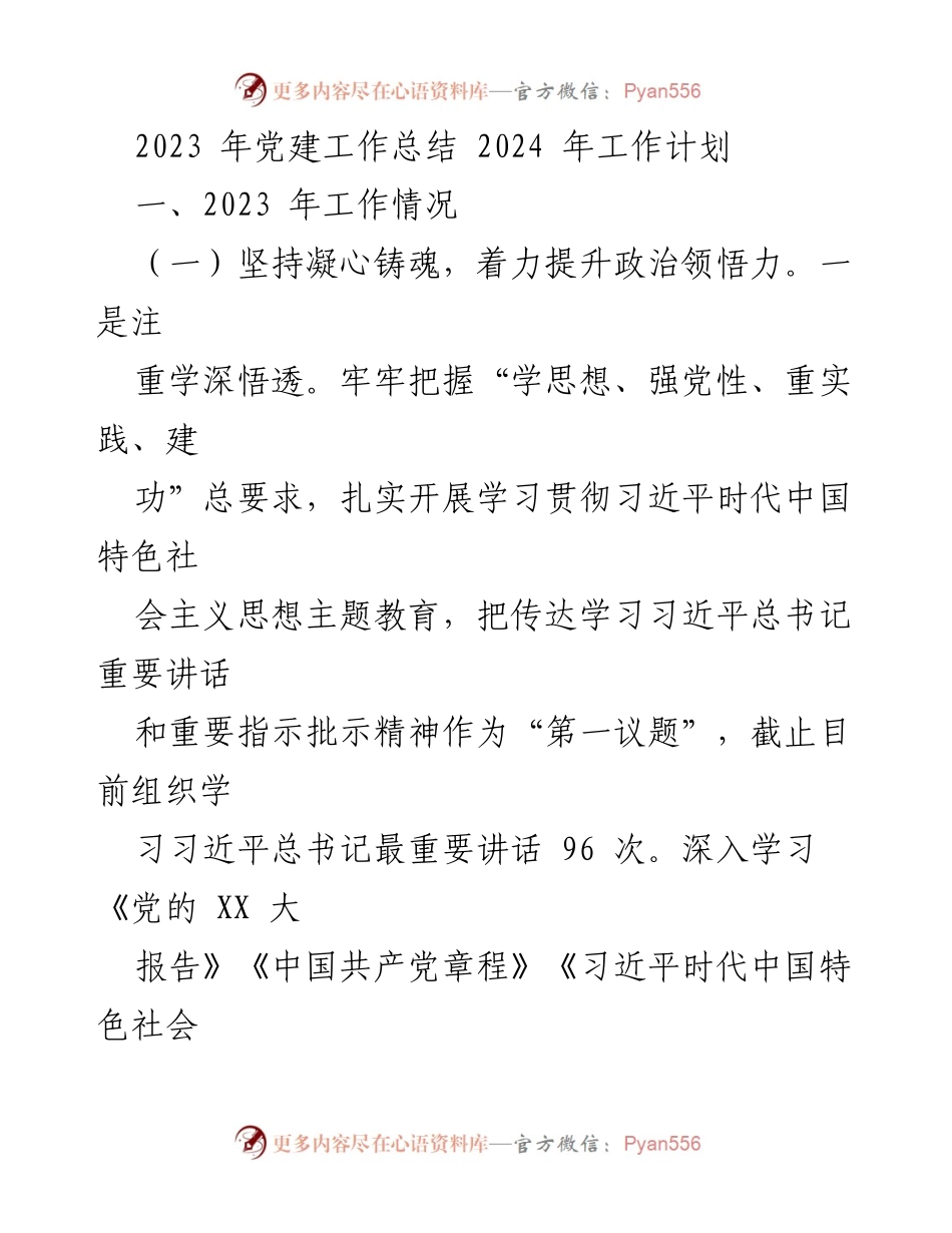 [工作总结] 年度党建工作 - 2023年党建工作总结与2024年工作计划.docx_第1页