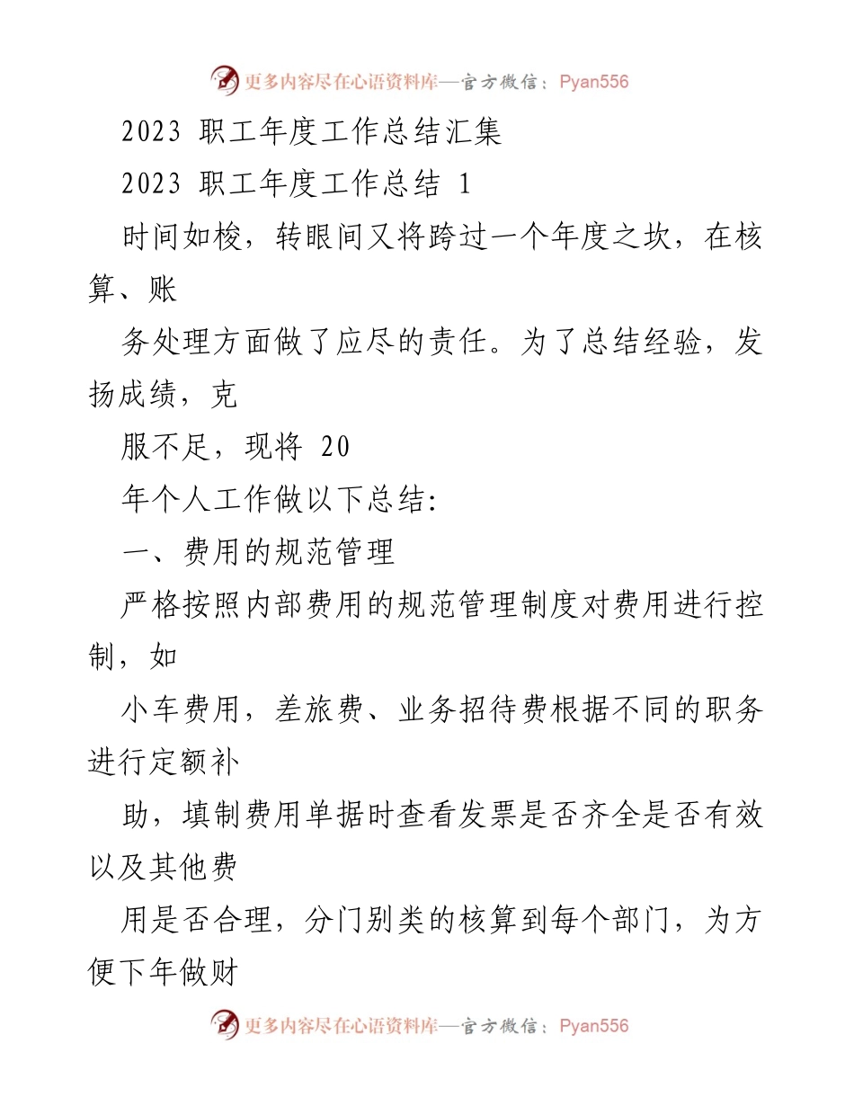 [工作总结] 年度总结 - 2023 职工年度工作总结汇集.docx_第1页