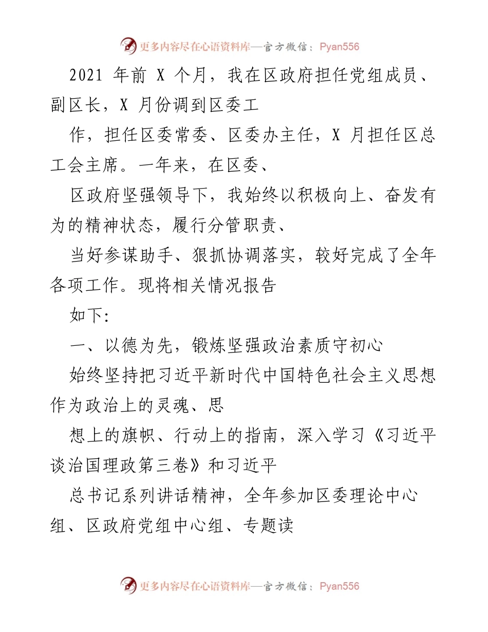[工作总结] 年度工作汇报 - 2021年度区政府工作总结与个人履职报告.docx_第1页