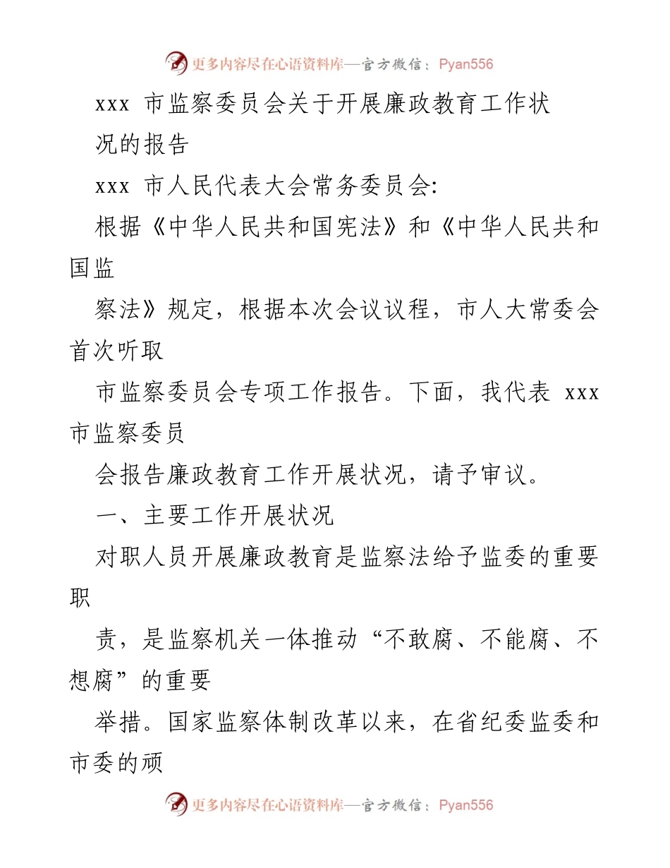 [工作总结] 市监察委员会会议 - xxx市监察委员会廉政教育工作开展状况报告.docx_第1页