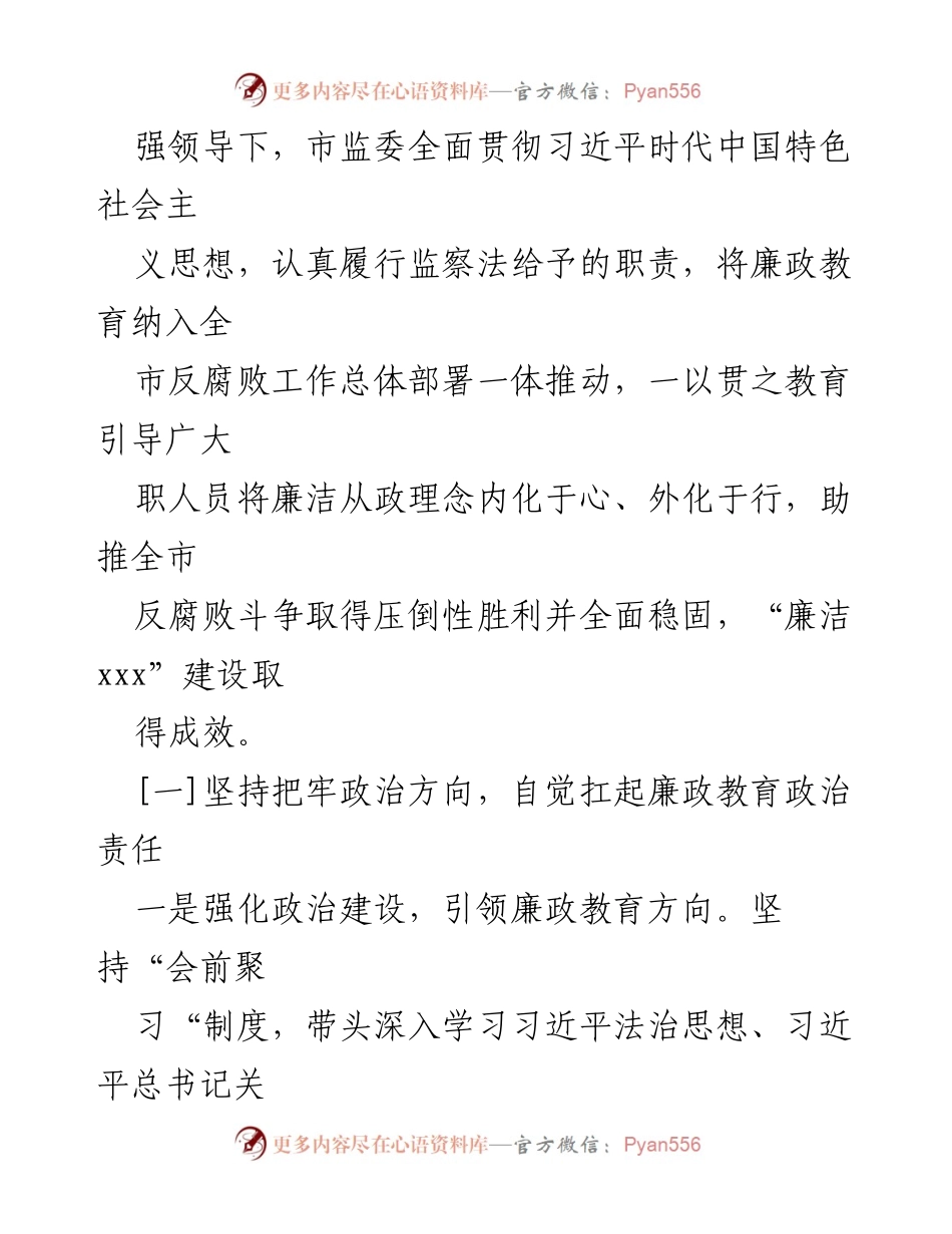 [工作总结] 市监察委员会会议 - xxx市监察委员会廉政教育工作开展状况报告.docx_第2页