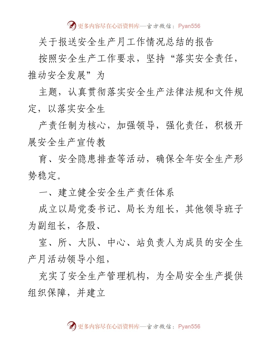 [工作总结] 安全生产月 - 安全生产月工作情况总结报告.docx_第1页