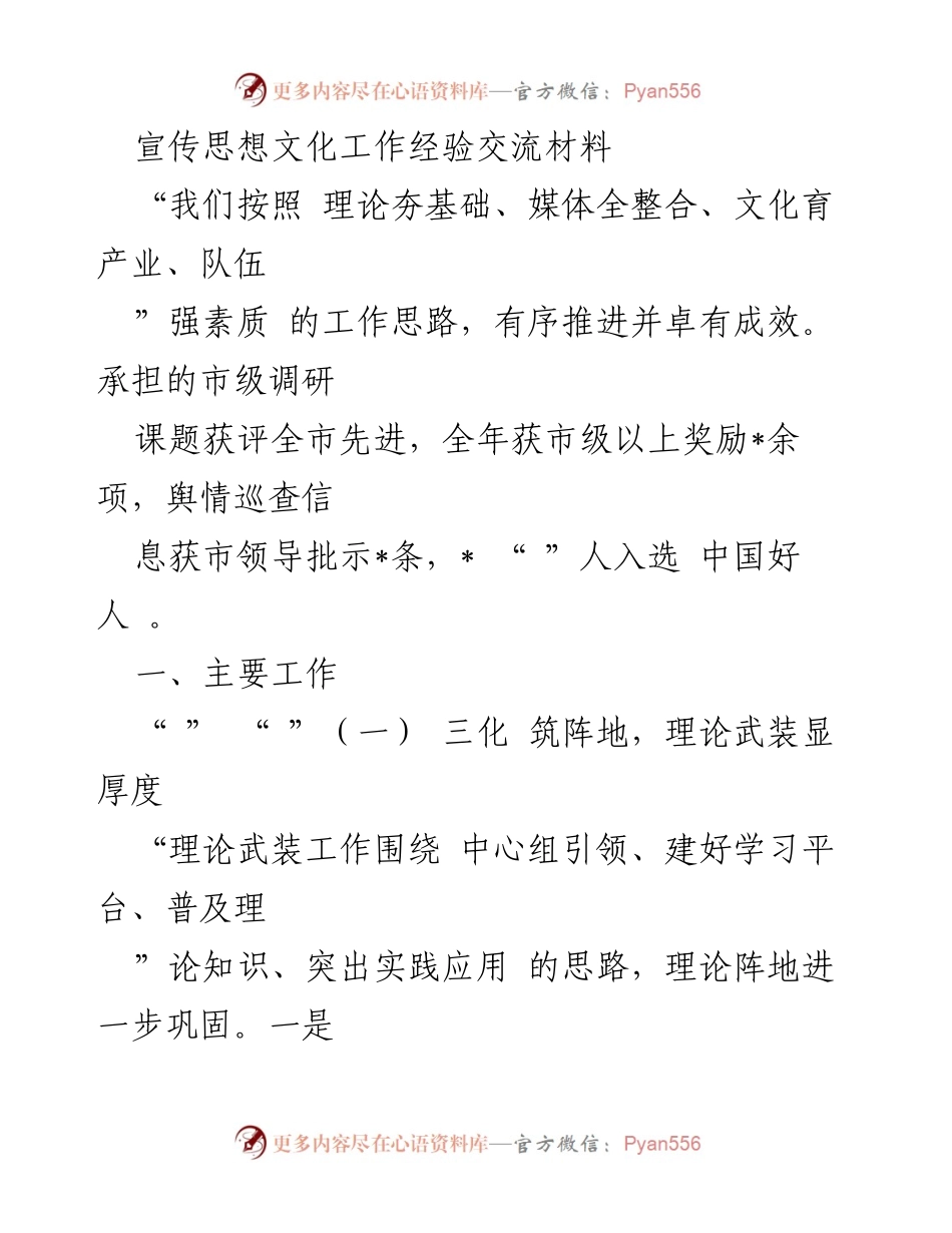 [工作总结] 宣传思想文化工作经验交流 - 宣传思想文化工作的成效与经验分享.docx_第1页