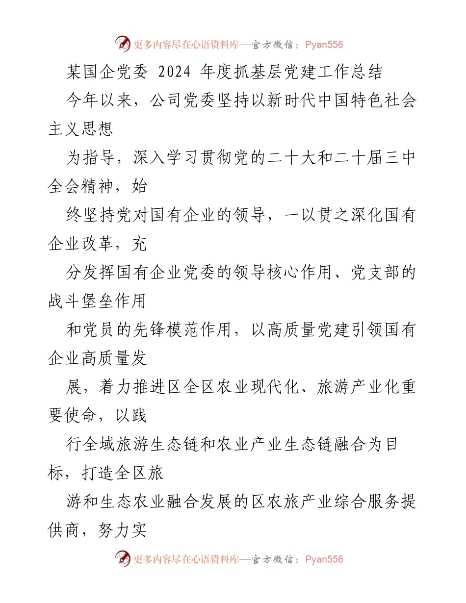 [工作总结] 年度党建工作 - 2024年度国企党委基层党建工作总结.docx_第1页