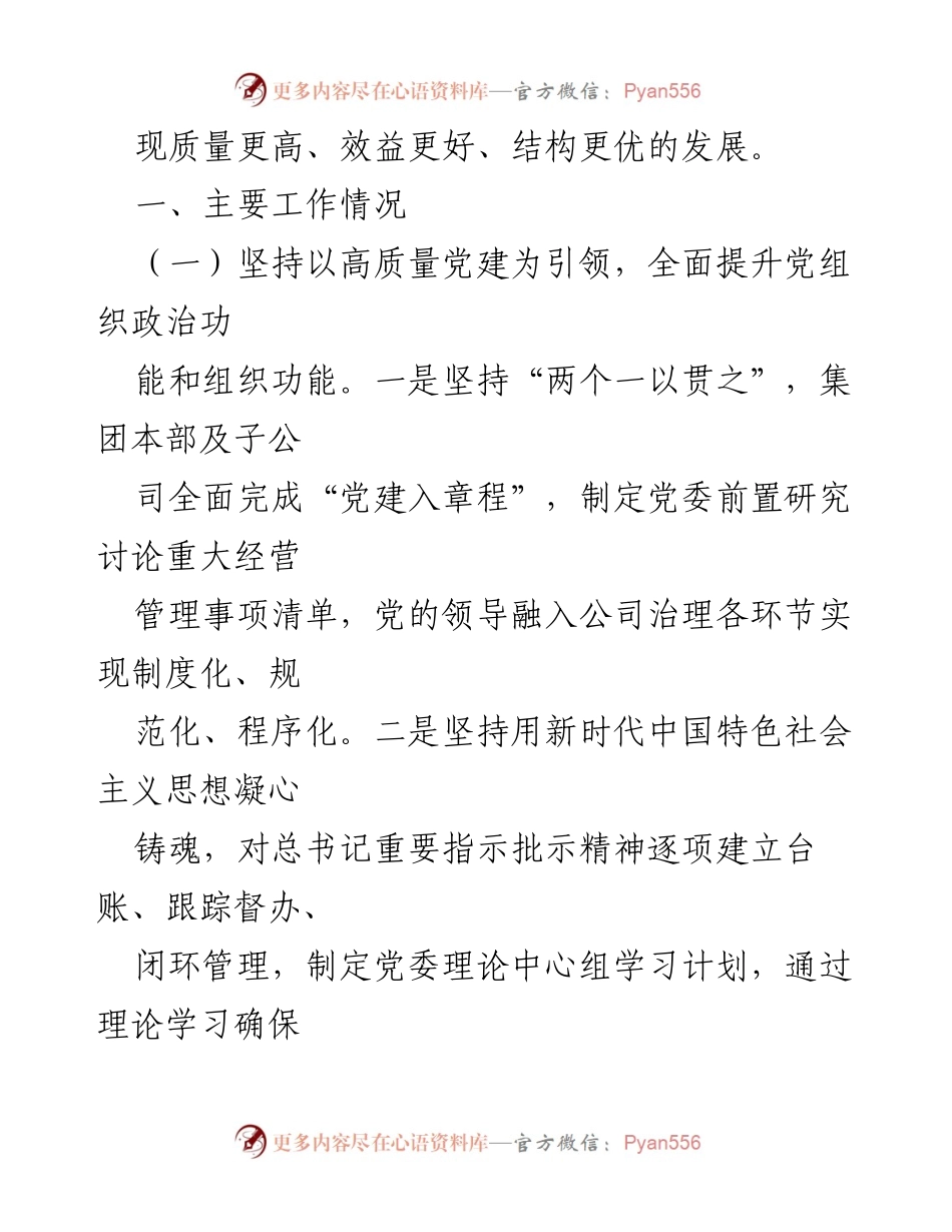 [工作总结] 年度党建工作 - 2024年度国企党委基层党建工作总结.docx_第2页