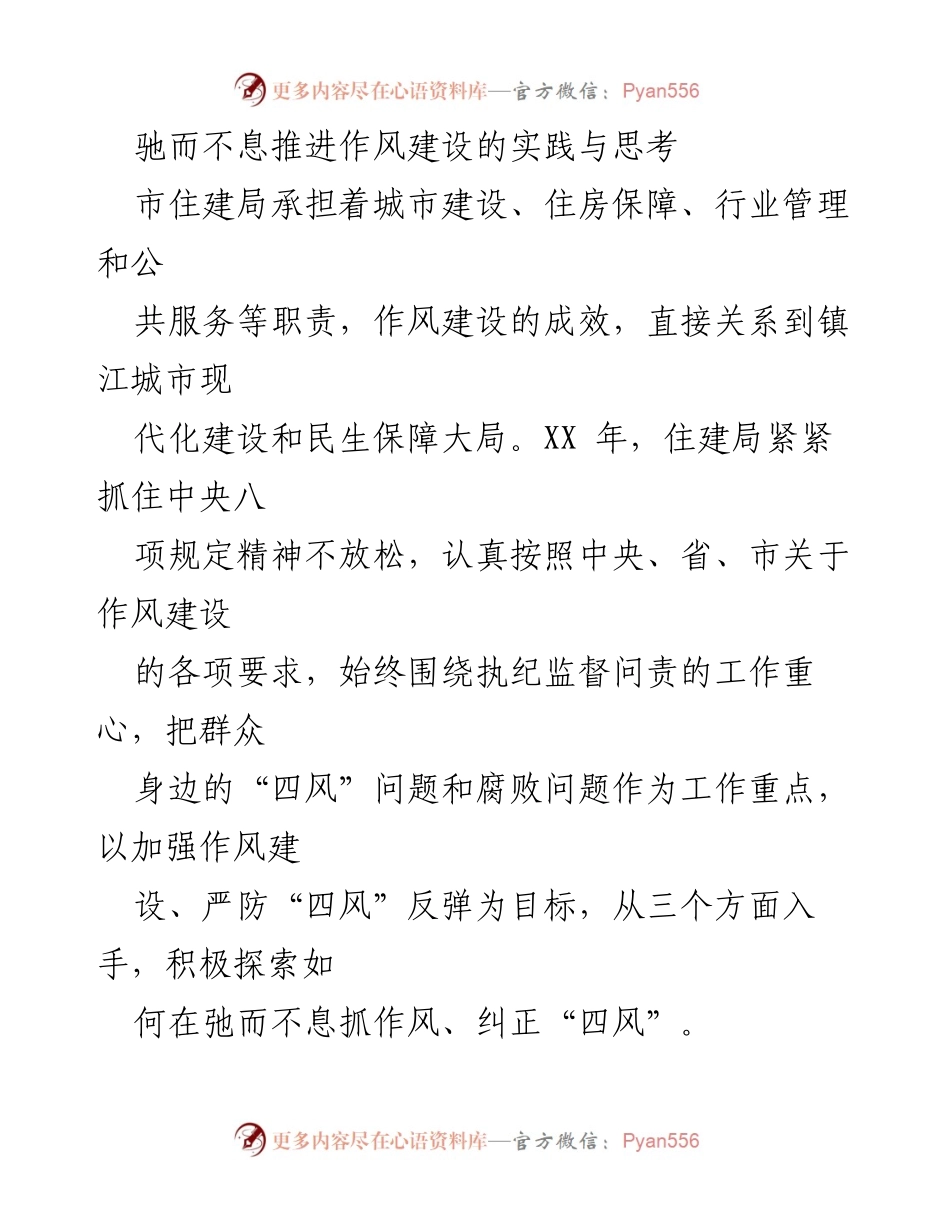 [工作总结] 市住建局作风建设 - 持续推进作风建设的实践与思考.docx_第1页