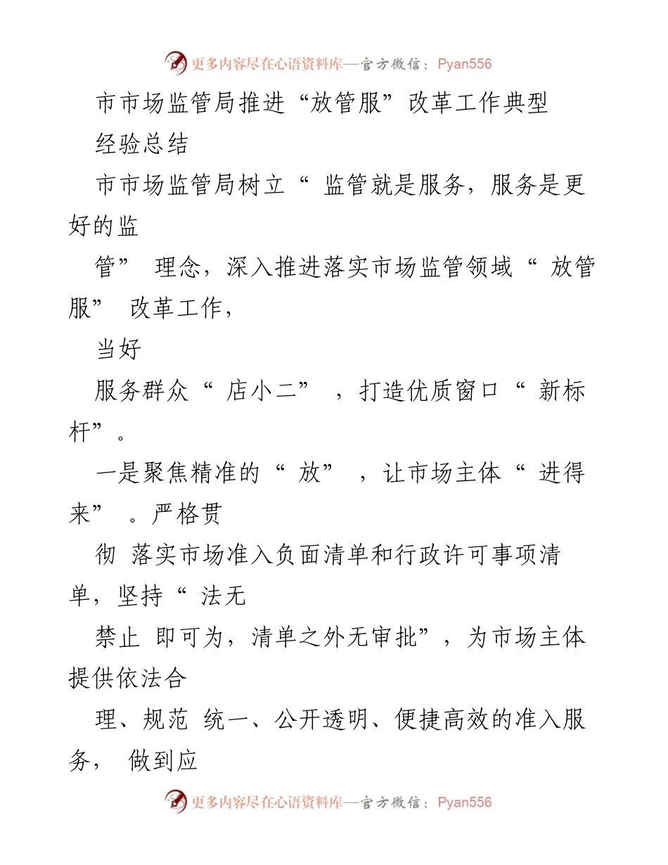 [工作总结] 市市场监管局 - 推进“放管服”改革的典型经验总结.docx_第1页