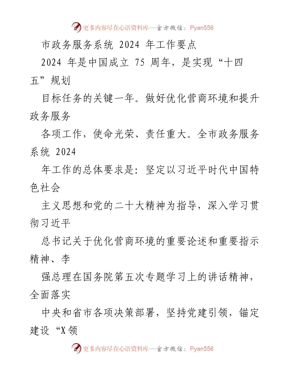 [工作总结] 市政务服务系统 - 2024年优化营商环境工作要点.docx_第1页