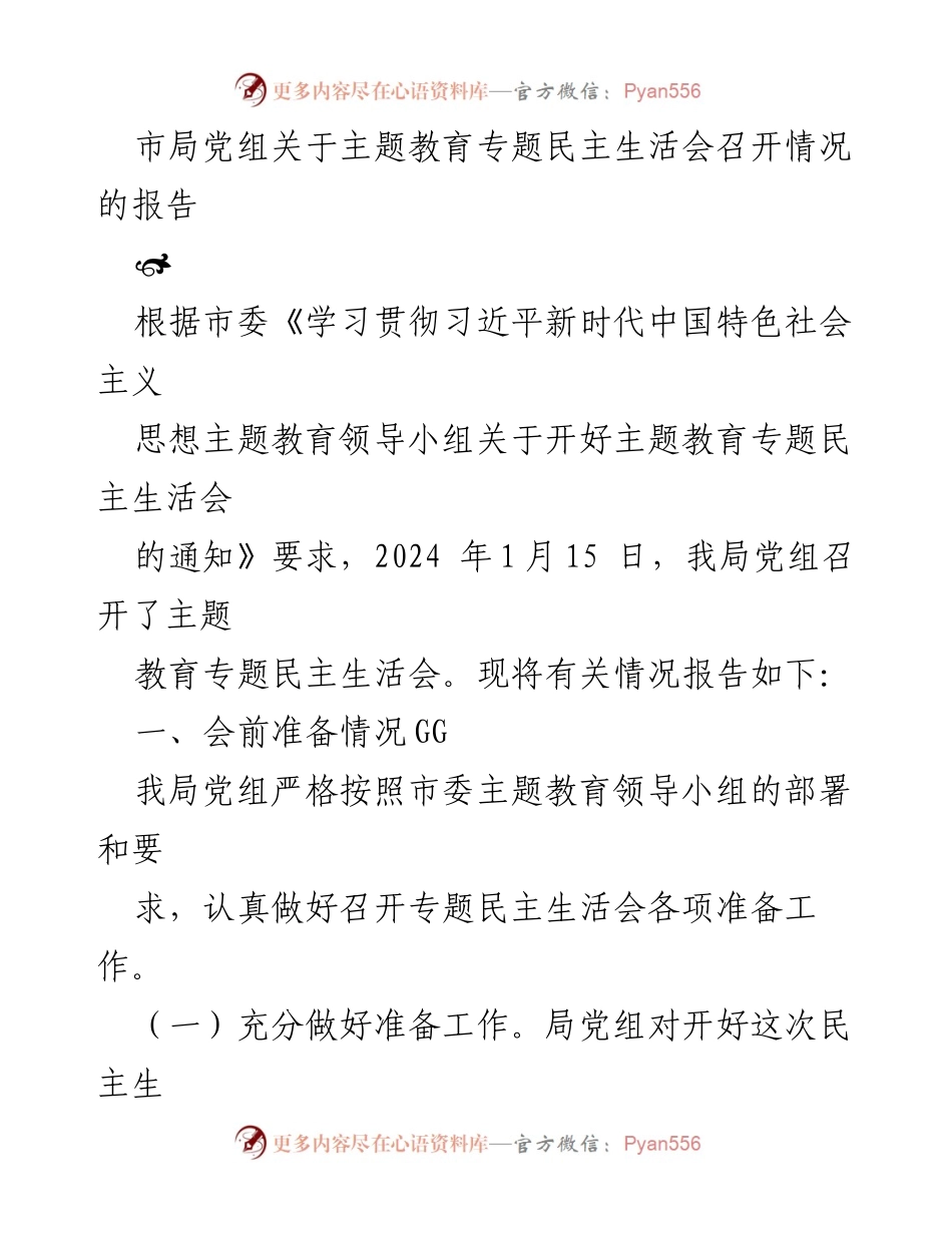 [工作总结] 市局党组 - 主题教育专题民主生活会召开情况报告.docx_第1页