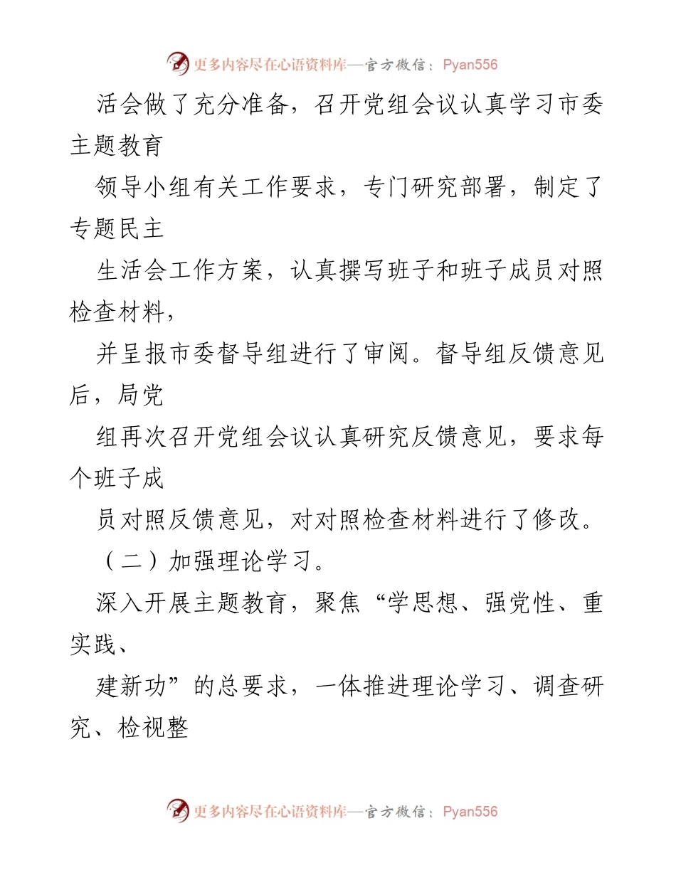 [工作总结] 市局党组 - 主题教育专题民主生活会召开情况报告.docx_第2页