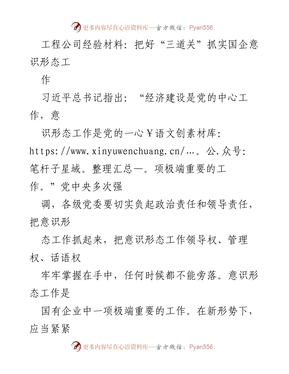 [工作总结] 工程公司 - 抓实意识形态工作，促进企业高质量发展.docx_第1页