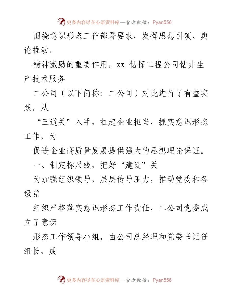 [工作总结] 工程公司 - 抓实意识形态工作，促进企业高质量发展.docx_第2页
