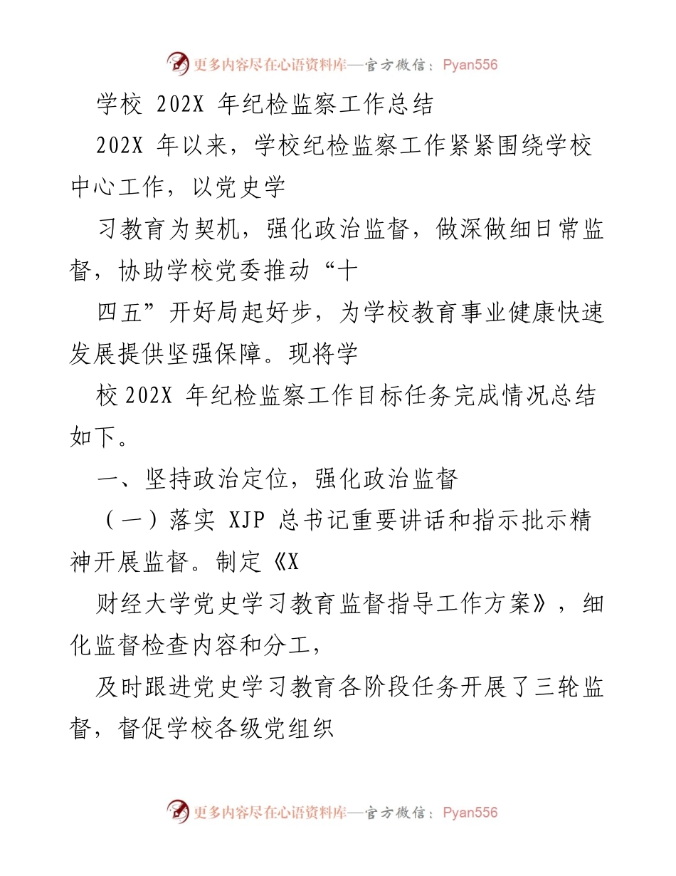 [工作总结] 学校纪检监察工作总结 - 202X年学校纪检监察工作成效与监督措施总结.docx_第1页