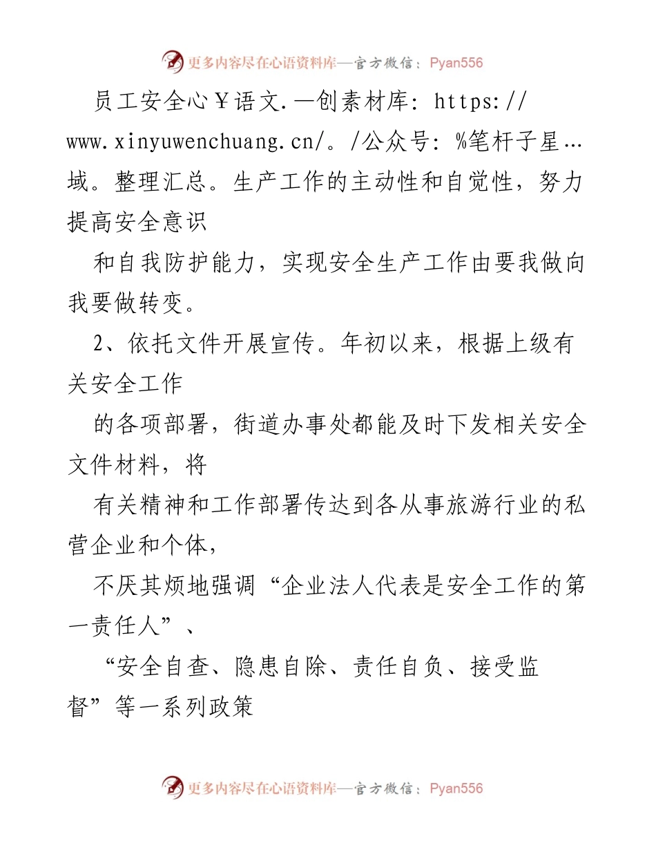 [工作总结] 安全生产工作会议 - 提升员工安全意识与自我防护能力的工作总结.docx_第1页