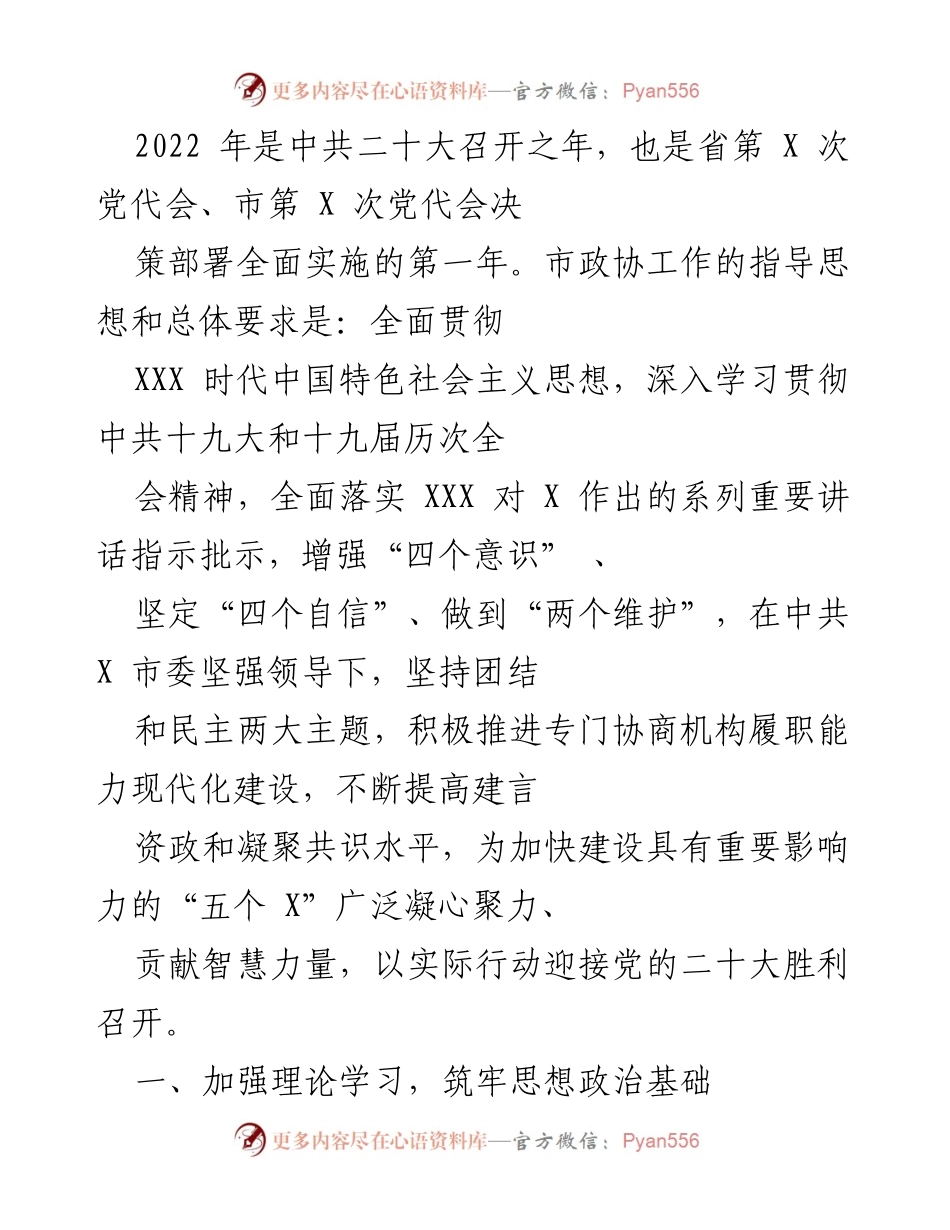 [工作总结] 市政协工作会议 - 2022年市政协工作总结与发展战略报告.docx_第1页