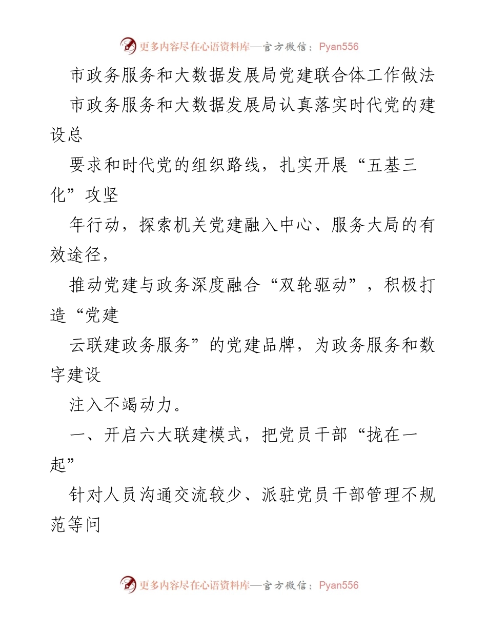 [工作总结] 市政务服务和大数据发展局 - 党建与政务深度融合的创新实践.docx_第1页