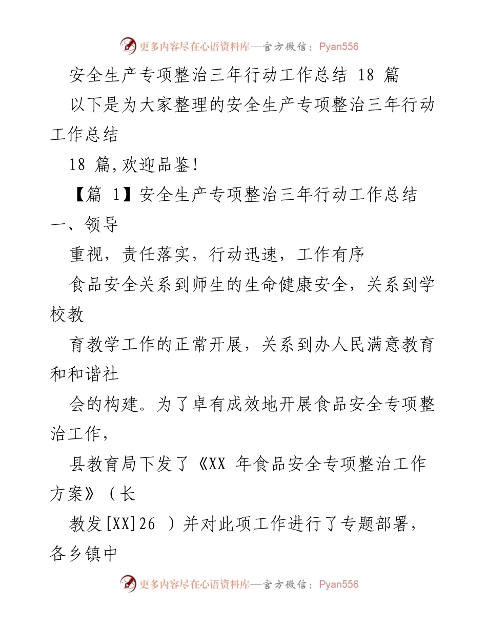 [工作总结] 安全生产专项整治 - 食品安全专项整治三年行动工作总结_1.docx_第1页