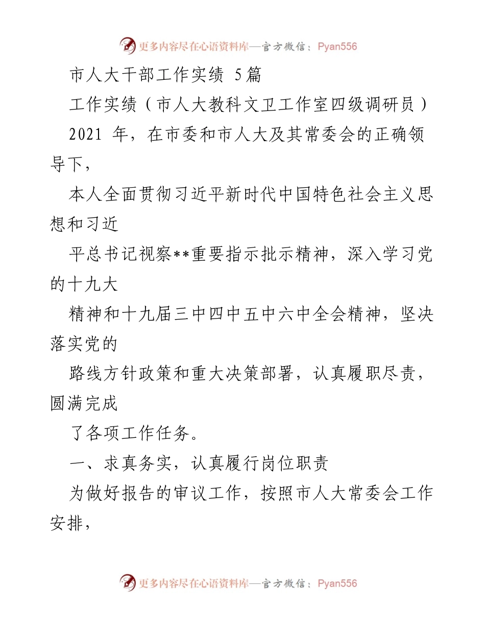 [工作总结] 市人大干部工作 - 2021年市人大干部工作实绩总结.docx_第1页