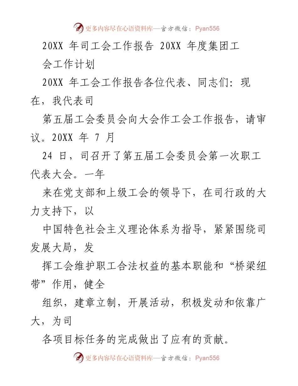 [工作总结] 工会年度会议 - 20XX年度工会工作报告与计划.docx_第1页