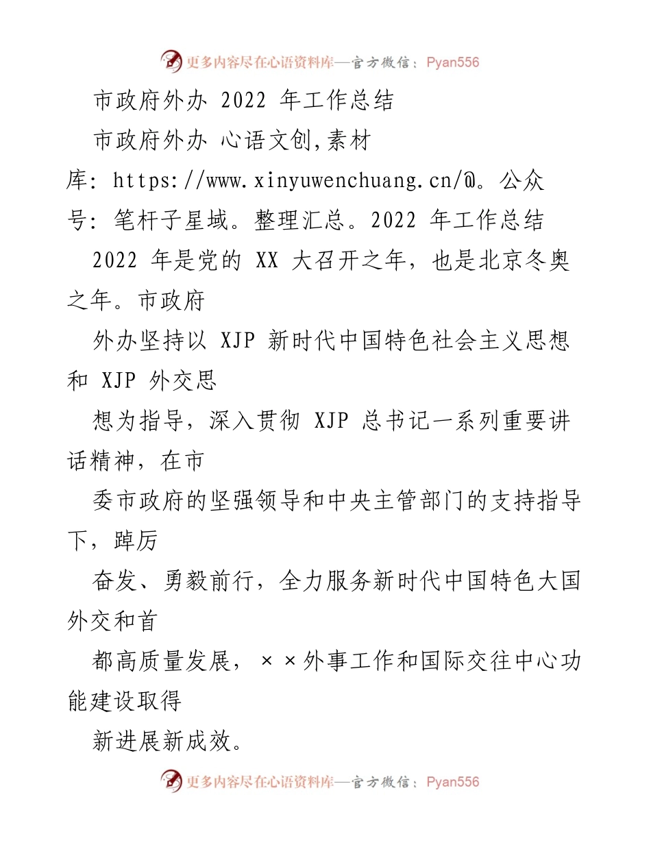 [工作总结] 市政府外办 - 2022年外事工作成就与保障服务总结.docx_第1页