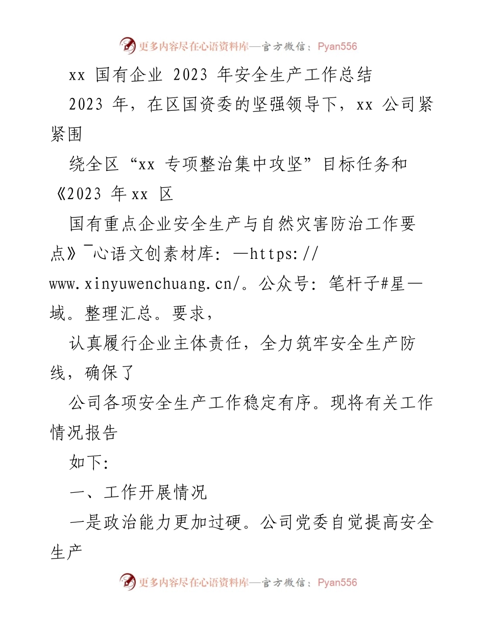 [工作总结] 安全生产年度总结 - 2023年度xx国有企业安全生产工作总结.docx_第1页