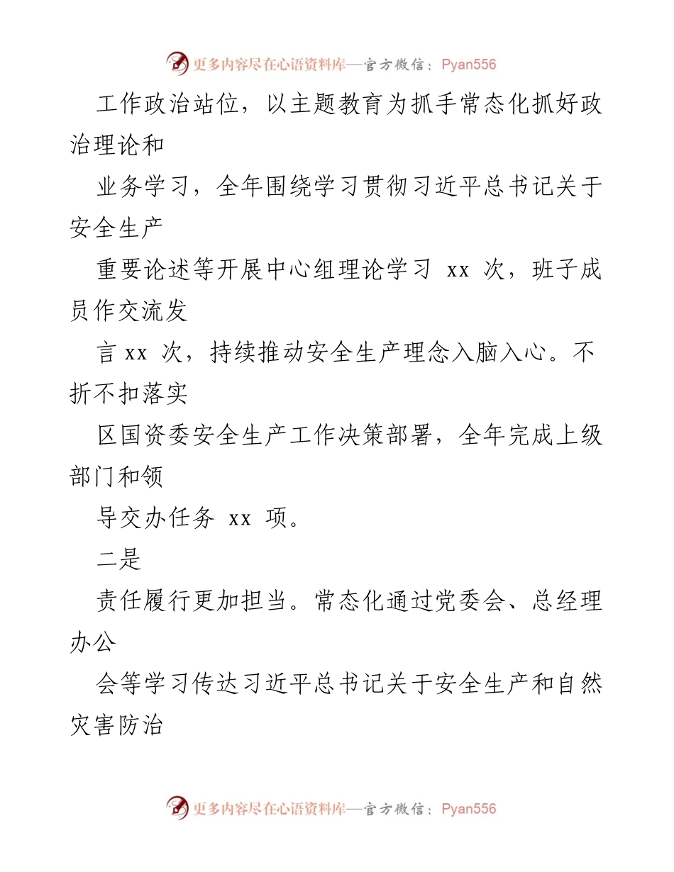 [工作总结] 安全生产年度总结 - 2023年度xx国有企业安全生产工作总结.docx_第2页