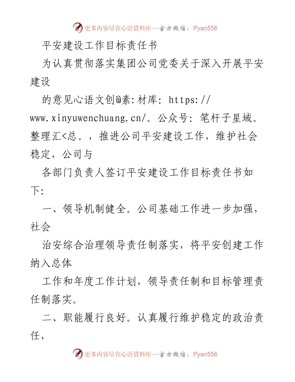[工作总结] 平安建设 - 平安建设工作目标责任书.docx_第1页