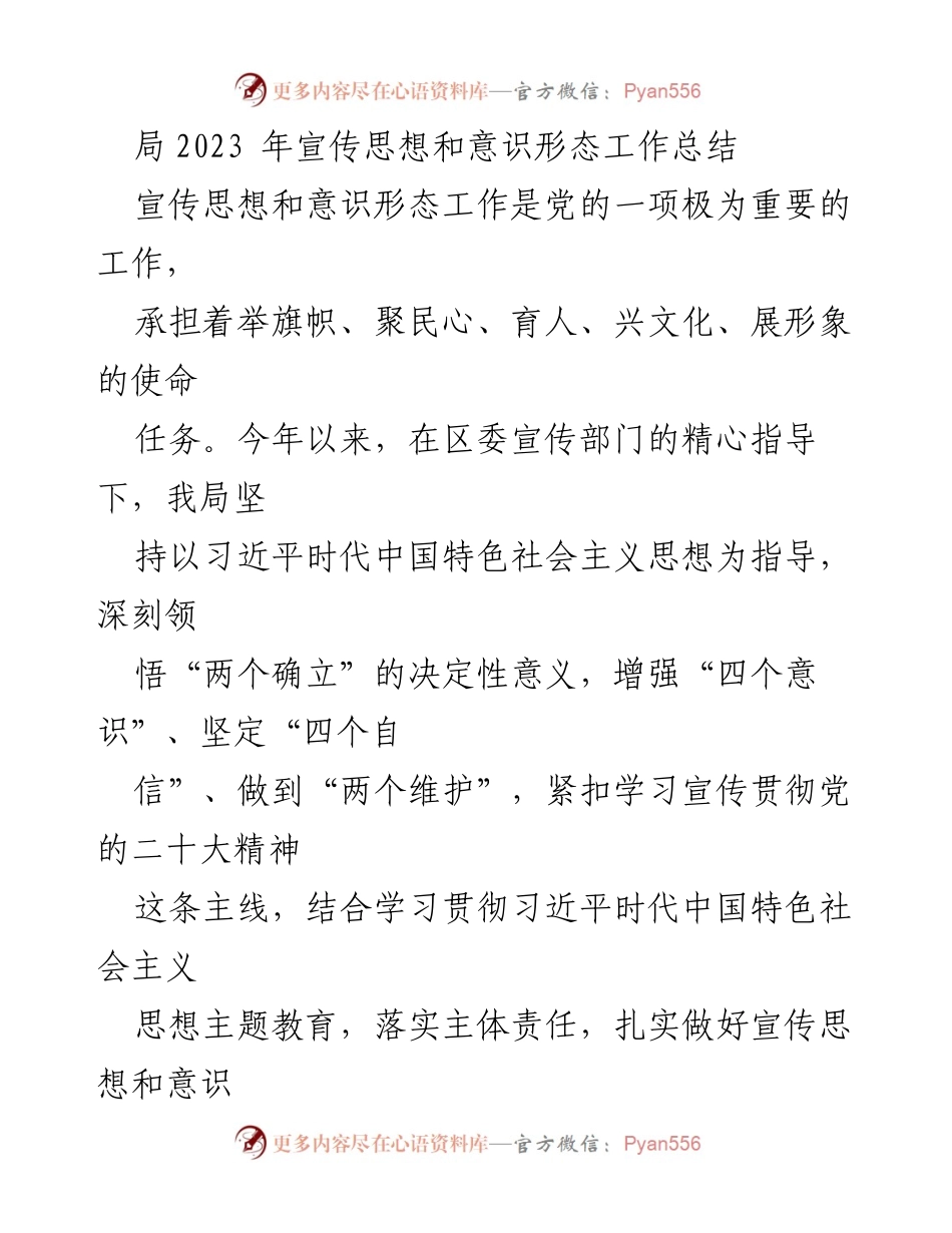 [工作总结] 年度总结 - 2023年宣传思想和意识形态工作总结_4.docx_第1页
