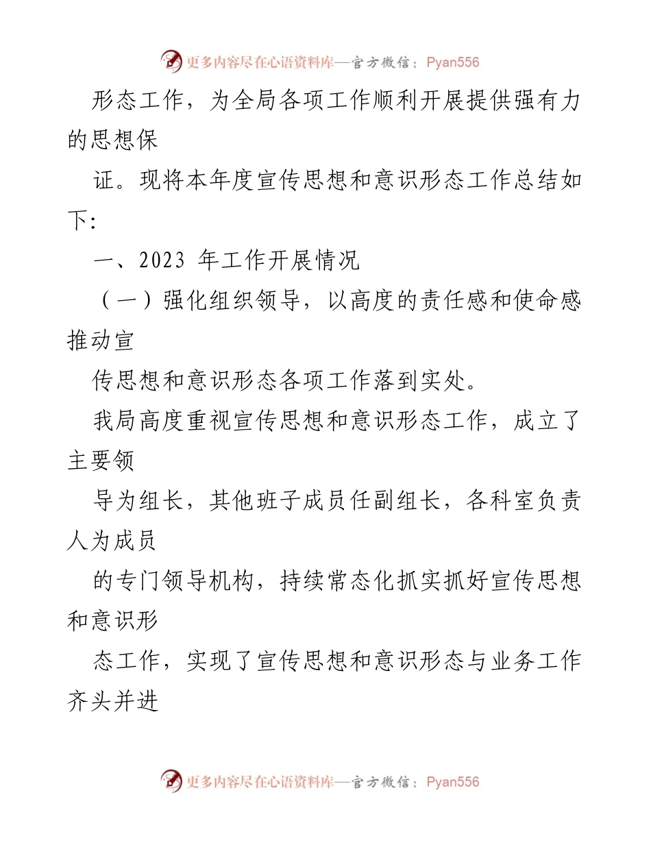 [工作总结] 年度总结 - 2023年宣传思想和意识形态工作总结_4.docx_第2页