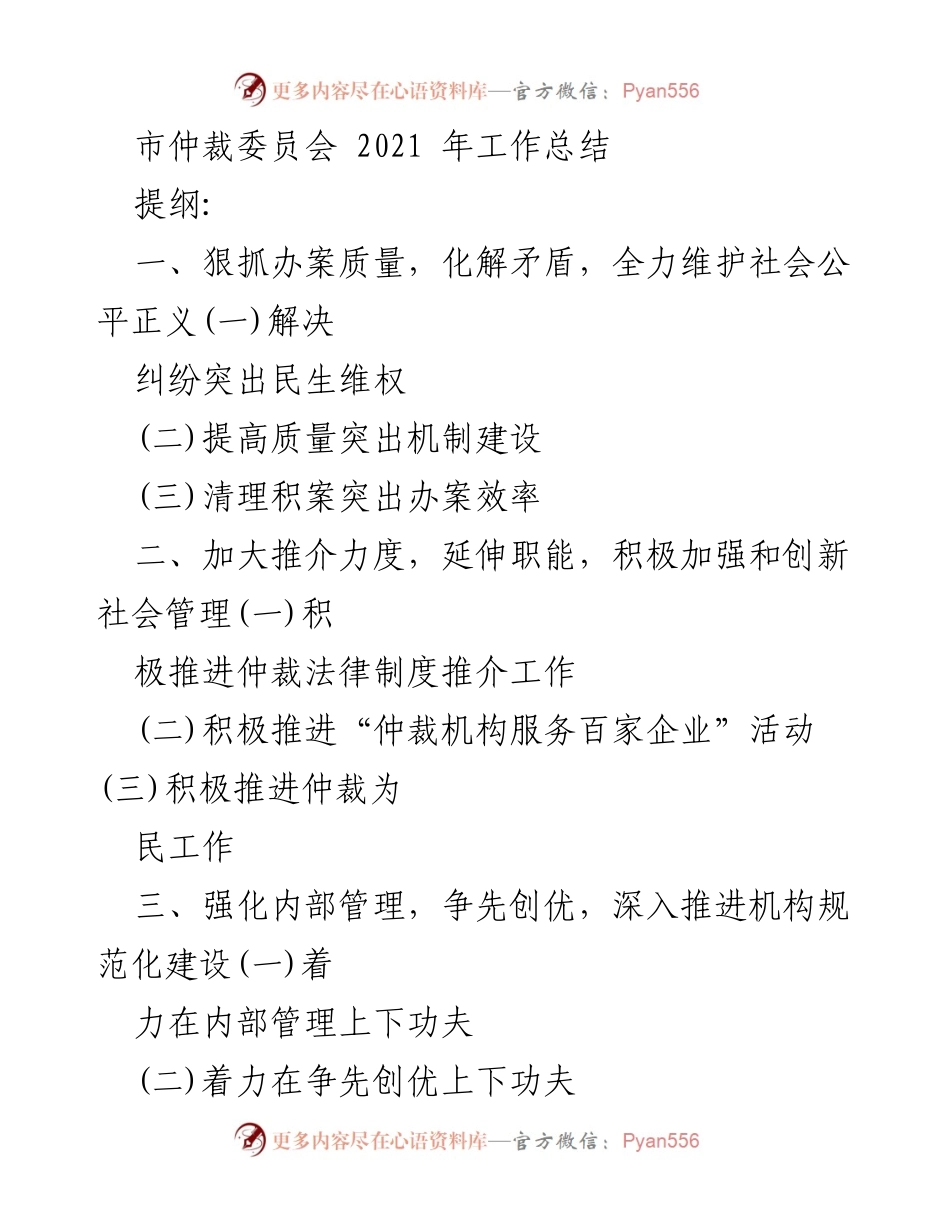 [工作总结] 市仲裁委员会 - 2021年工作成效与发展方向总结.docx_第1页
