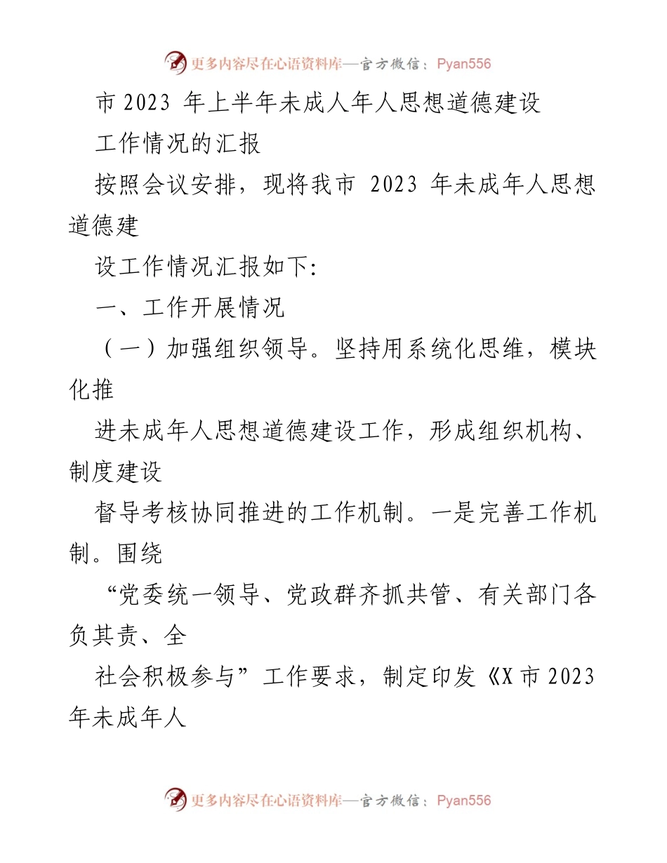 [工作总结] 市未成年人思想道德建设会议 - 2023年上半年未成年人思想道德建设工作情况汇报.docx_第1页