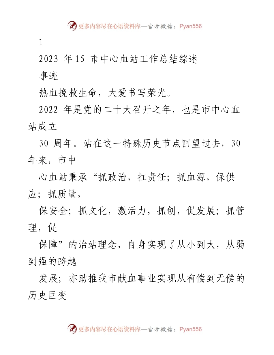 [工作总结] 市中心血站 - 30年无偿献血事业发展总结与展望.docx_第1页