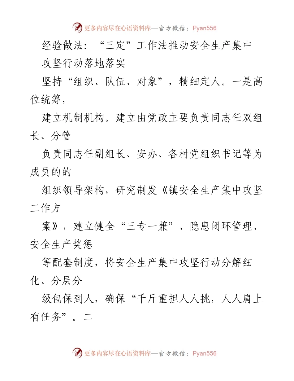 [工作总结] 安全生产集中攻坚 - 推动安全生产集中攻坚的“三定”工作法经验分享.docx_第1页