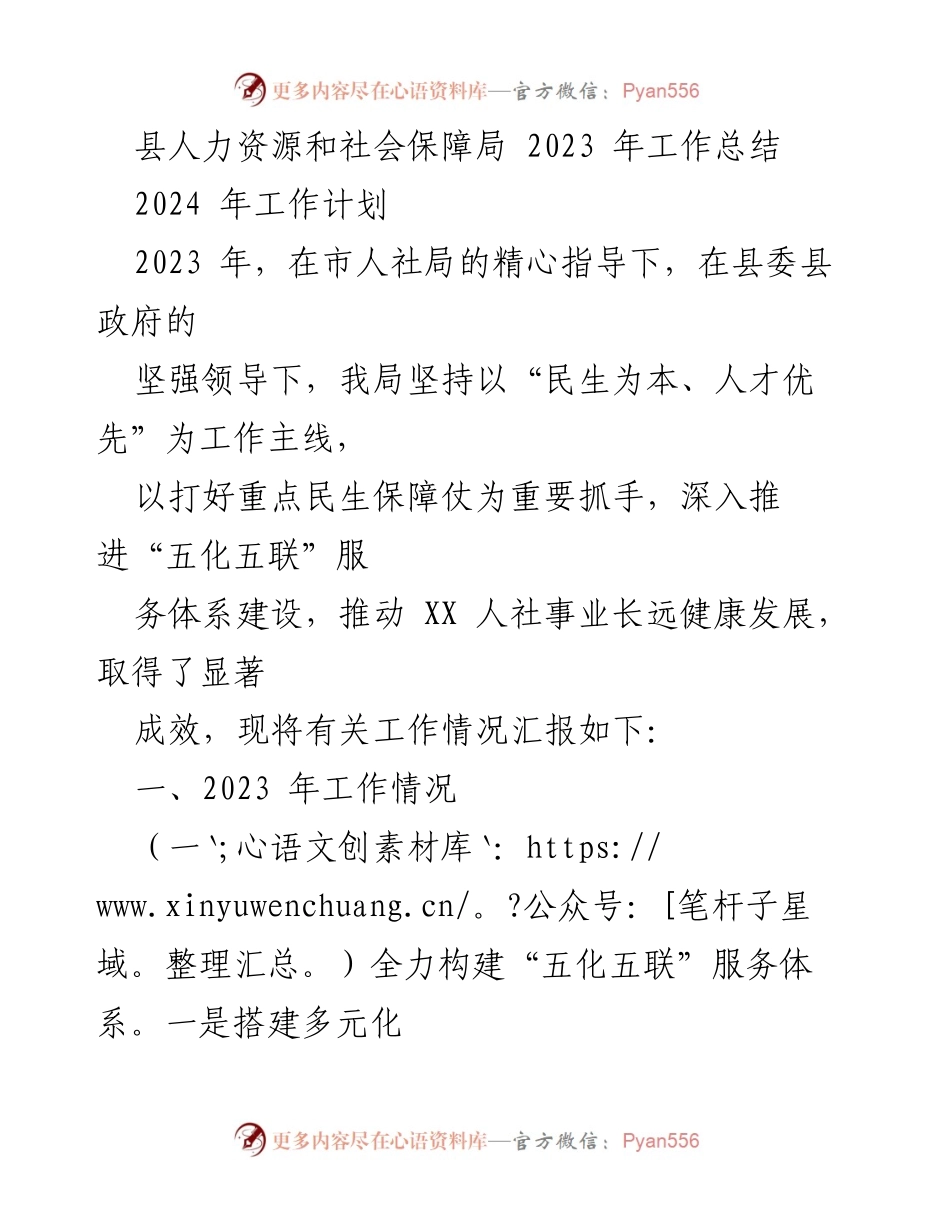 [工作总结] 年度工作汇报 - 2023年县人力资源和社会保障局工作总结与2024年工作计划.docx_第1页