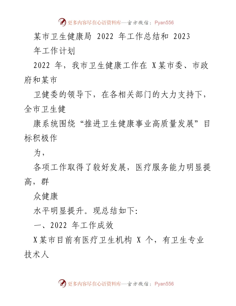 [工作总结] 年度总结 - 2022年卫生健康工作总结与2023年工作计划.docx_第1页