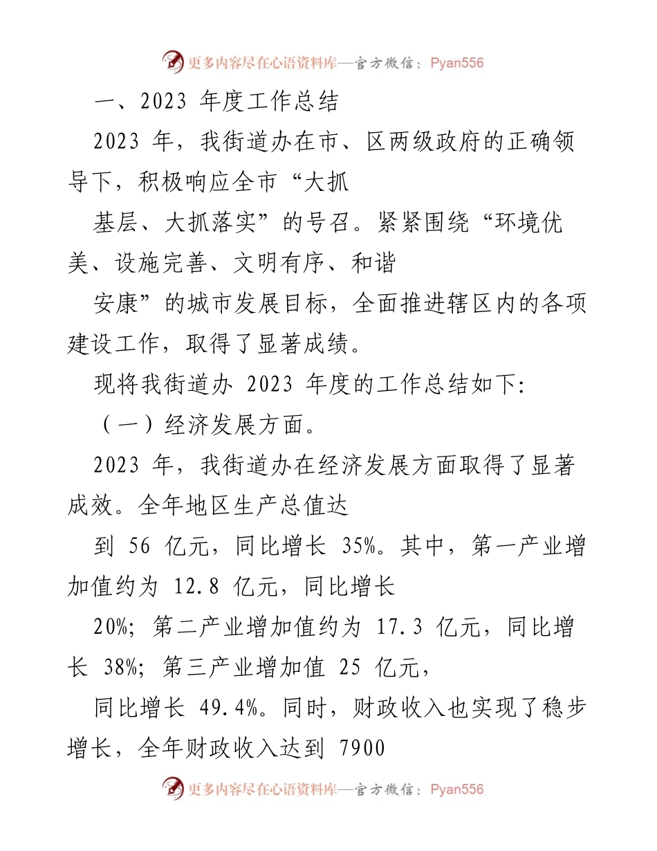 [工作总结] 年度总结 - 2023年度街道办工作成就与展望.docx_第1页