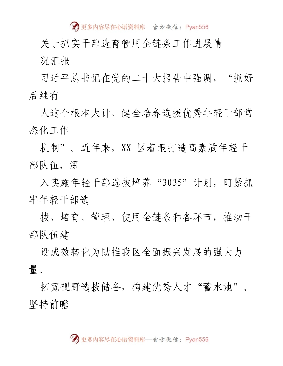 [工作总结] 干部选育 - 关于抓实干部选育管用全链条工作进展情况汇报.docx_第1页