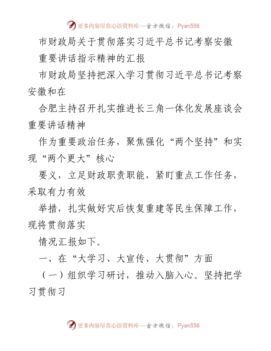 [工作总结] 市财政局 - 贯彻落实习近平总书记考察安徽重要讲话精神的工作汇报.docx_第1页