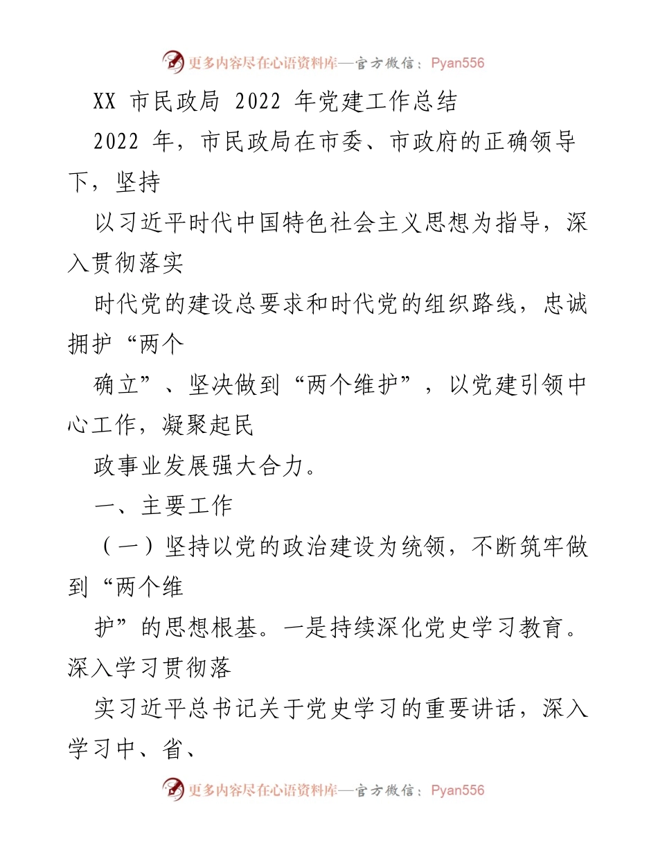 [工作总结] 市民政局 - 2022 年党建工作总结报告.docx_第1页