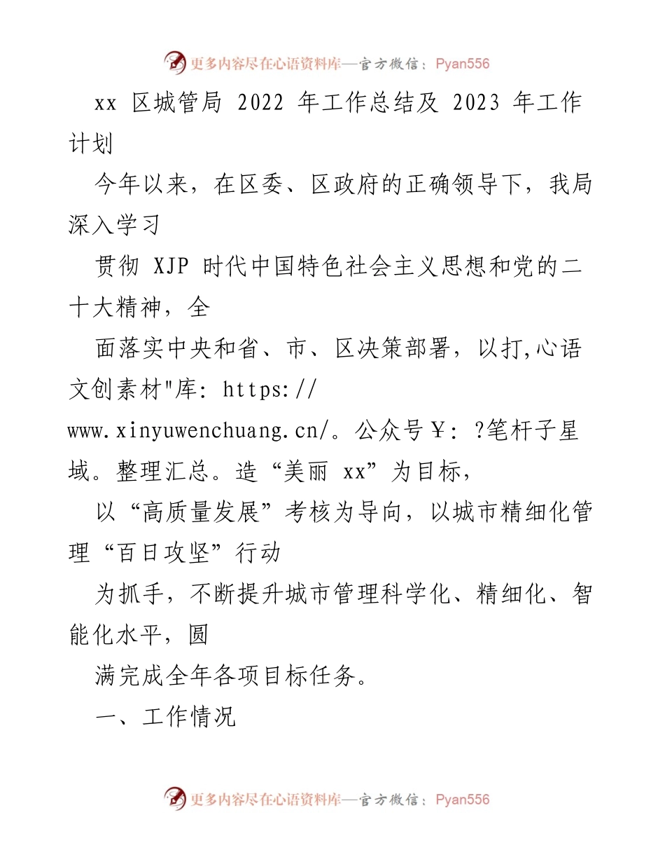 [工作总结] 年度总结 - 2022年城管局工作总结与2023年工作计划.docx_第1页