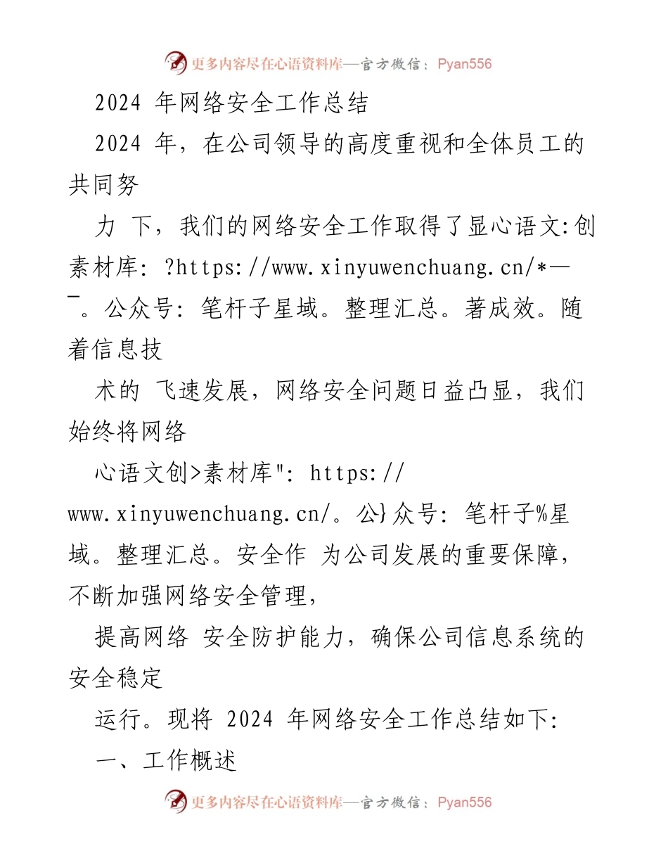 [工作总结] 年度总结 - 2024年网络安全工作总结_1.docx_第1页